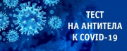  В ГАУЗ БКДЦ c 25.01.21 организована новая диагностическая методика - исследование антител класса G к коронавирусу SARS-CoV-2 (COVID-19).