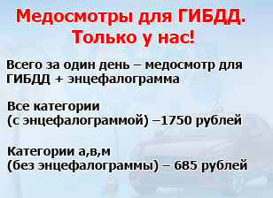 Медосмотр для ГИБДД